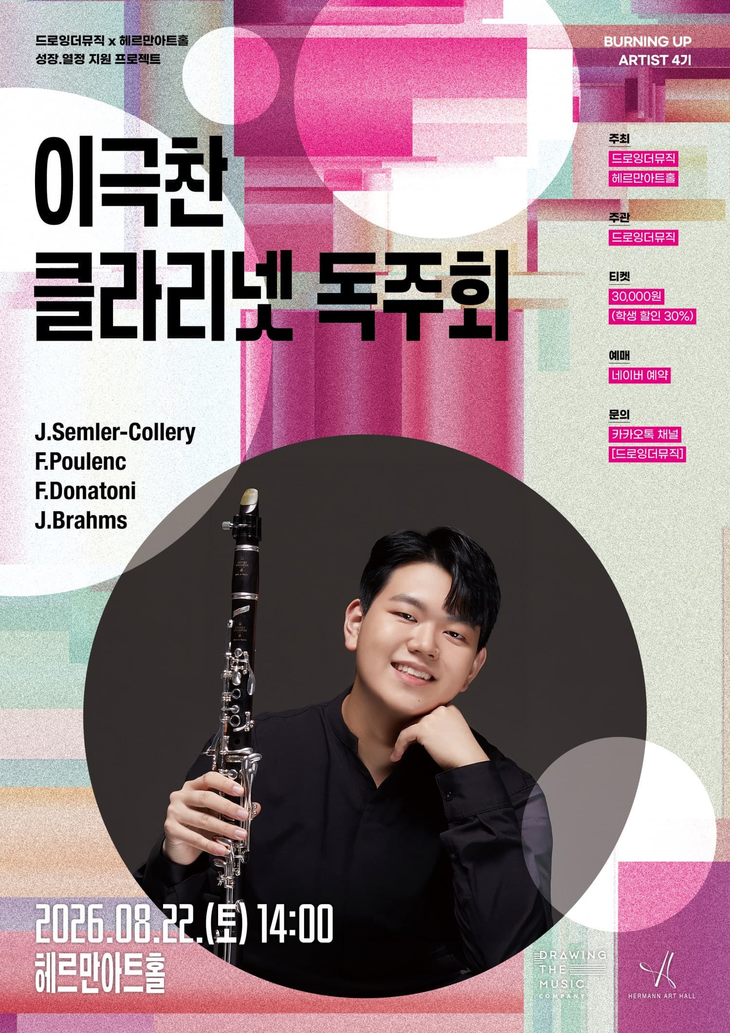 드로잉더뮤직 x 헤르만아트홀, 이극찬 클라리넷 독주회 대표 이미지