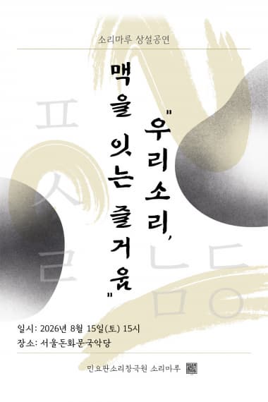 โปสเตอร์ 우리 소리 맥을 잇는 즐거움 소리마루 상설공연