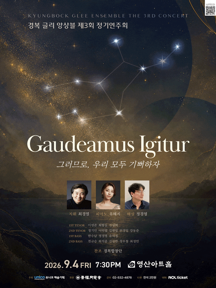제3회 경복 글리 앙상블 정기연주회: Gaudeamus Igitur (그러므로, 우리 모두 기뻐하자) 대표 이미지