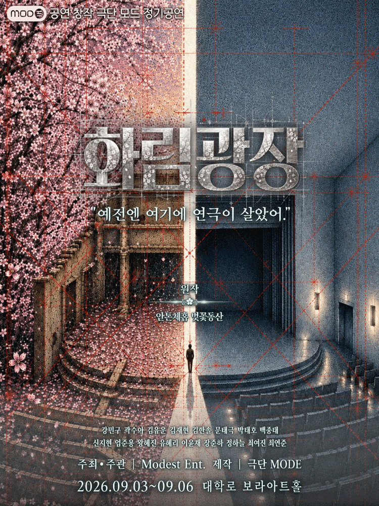 Poster 연극 벚꽃동산 <화림 광장>