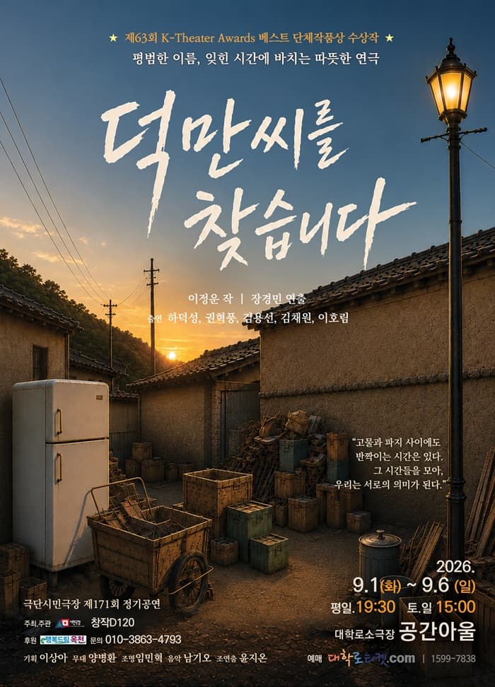 [대학로] 덕만씨를 찾습니다