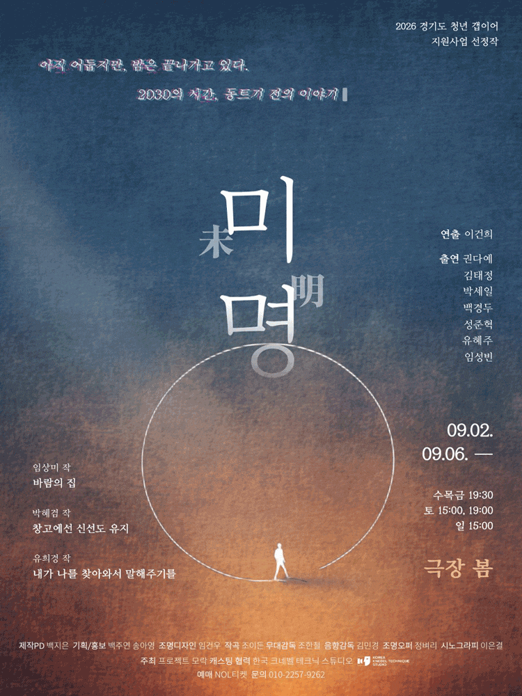 Poster for 프로젝트모락, 블랙코미디 옴니버스 연극 <미명>