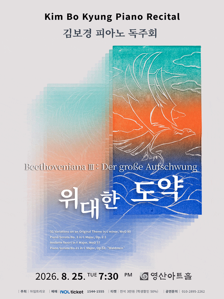 김보경 피아노 독주회: Beethoveniana Ⅲ. 위대한 도약 대표 이미지
