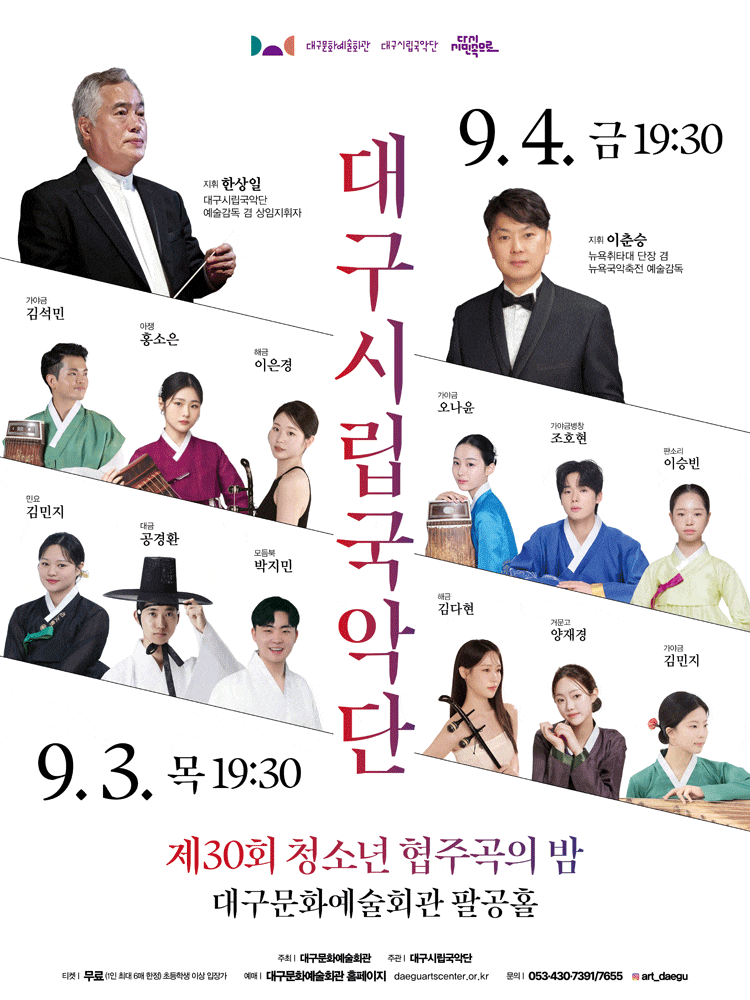 โปสเตอร์ 대구시립국악단 제30회, 청소년 협주곡의 밤