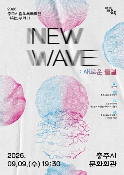 충주시립우륵국악단 기획연주회Ⅱ. NEW WAVE: 새로운물결 대표 이미지
