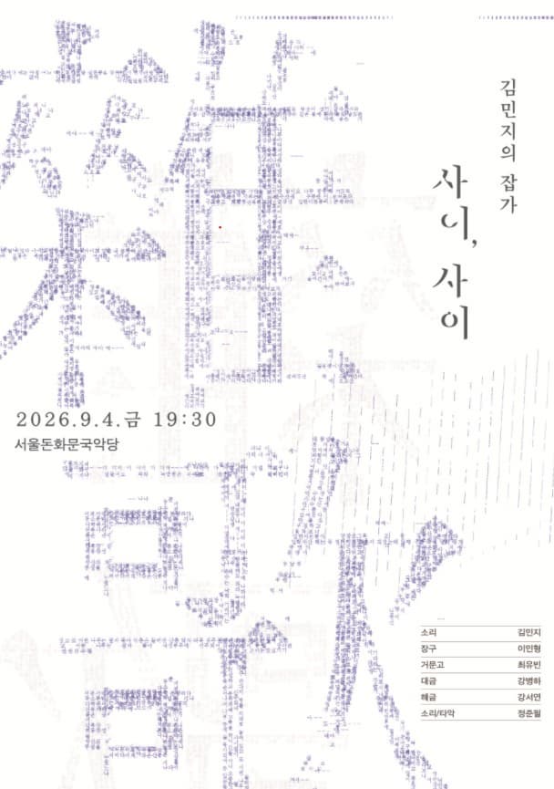 Poster 김민지의 잡가 : 사이를 잇다