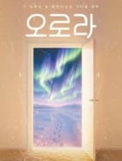 [대학로] 오로라