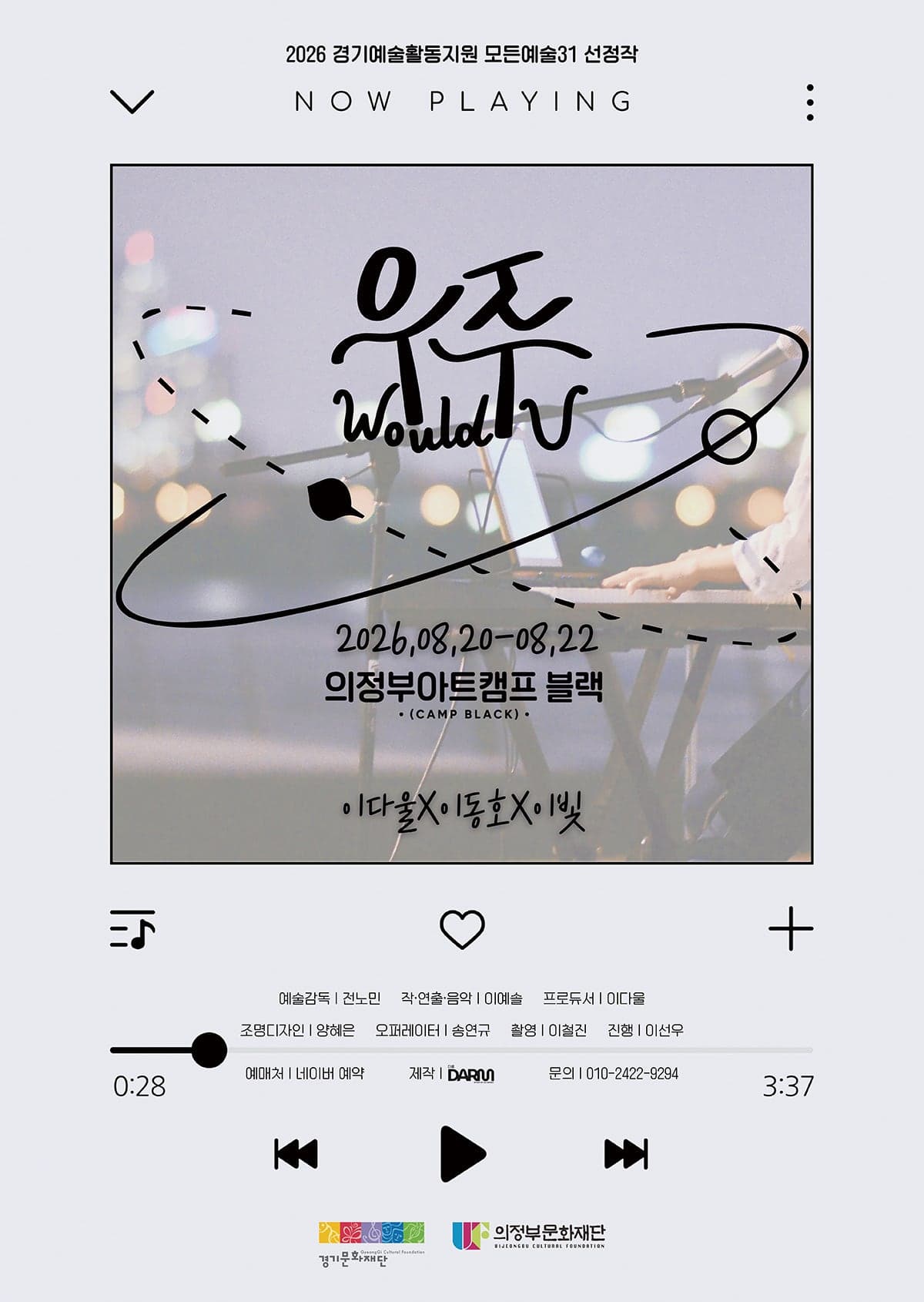 음악극 우주 (Would U)のポスター