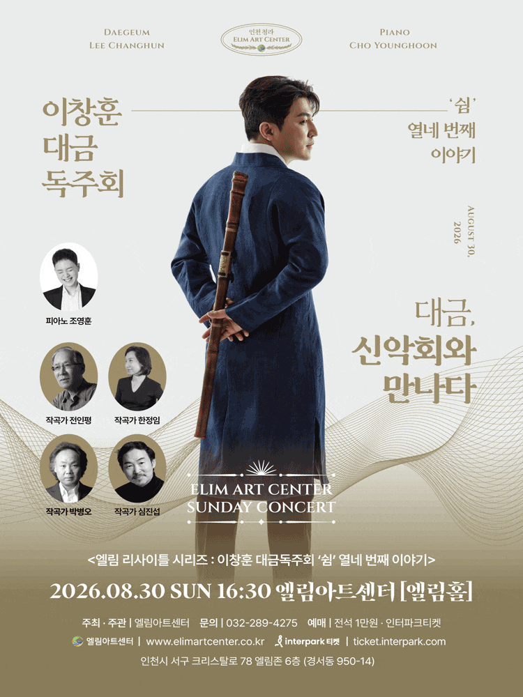 [인천] 선데이콘서트, 이창훈 대금 독주회 대표 이미지