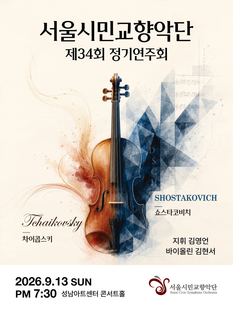 [성남] 제34회 서울시민교향악단 가을 정기연주회 프로그램 사진 1