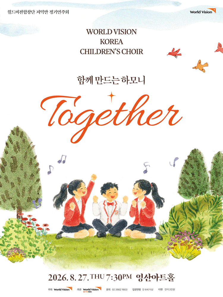 월드비전합창단 지역반 정기연주회: 함께 대표 이미지
