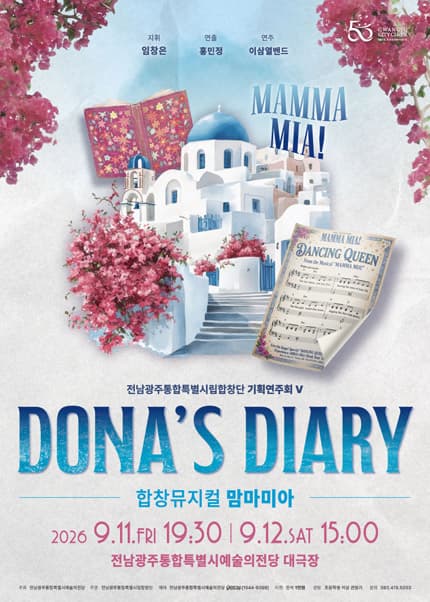 전남광주통합특별시립합창단 기획연주회 Ⅴ. 합창뮤지컬 맘마미아: Dona’s Diary 프로그램 사진 1