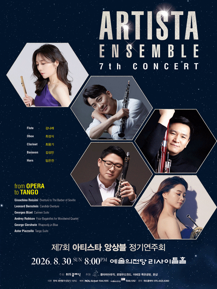 제7회 아티스타 앙상블 정기 연주회 대표 이미지