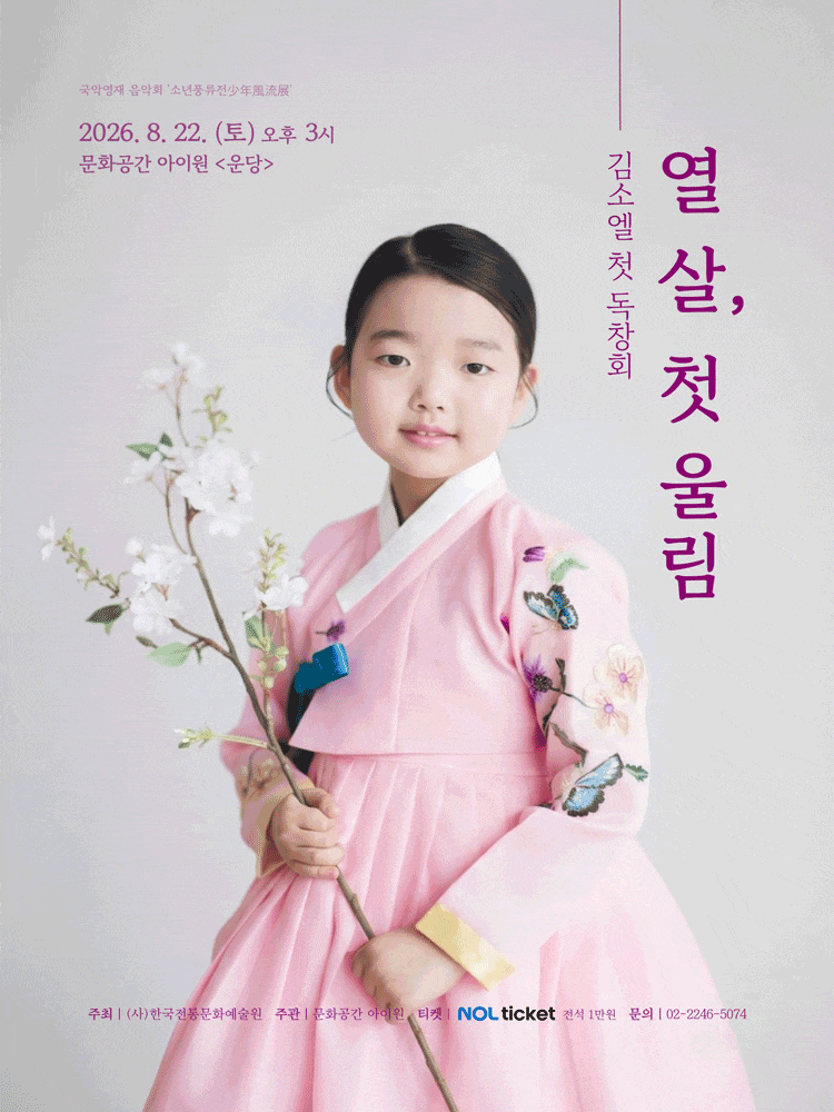 Poster for Son Pungnyu-jeon, Kim So-el Recital: Ten Years Old, the First Resonance