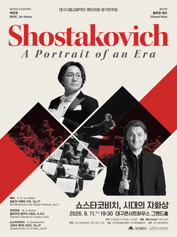 제528회 대구시립교향악단 정기연주회: 쇼스타코비치, 시대의 자화상 프로그램 사진 1