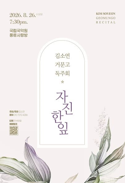 김소연 거문고 독주회: 자진한잎 대표 이미지