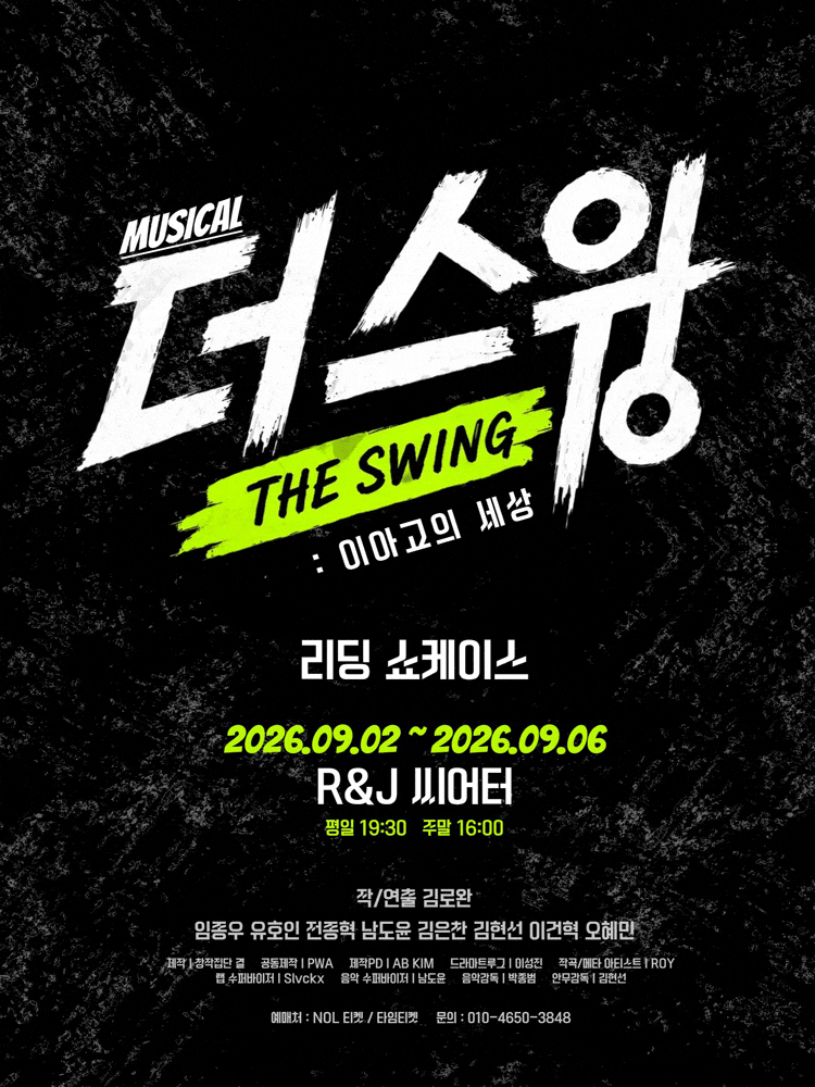 Poster for 뮤지컬 리딩 쇼케이스 <더 스윙>