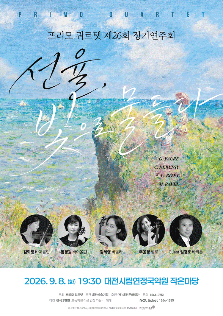 [대전] 제26회 프리모 쿼르텟 정기연주회: 선율, 빛으로 물들다 대표 이미지