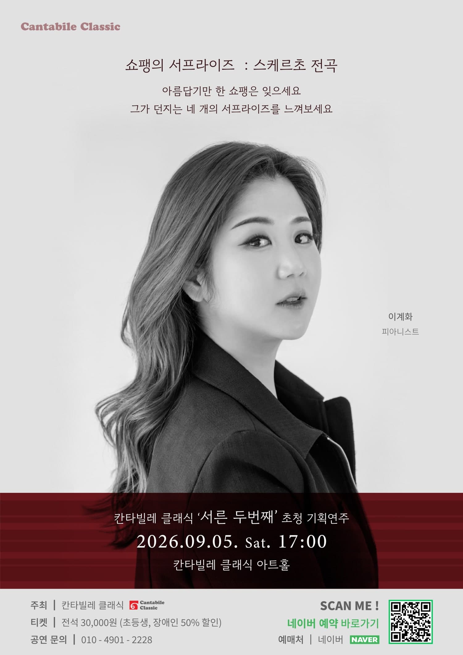 칸타빌레 클래식 기획연주회 32, 쇼팽의 서프라이즈: 스케르초 전곡 대표 이미지