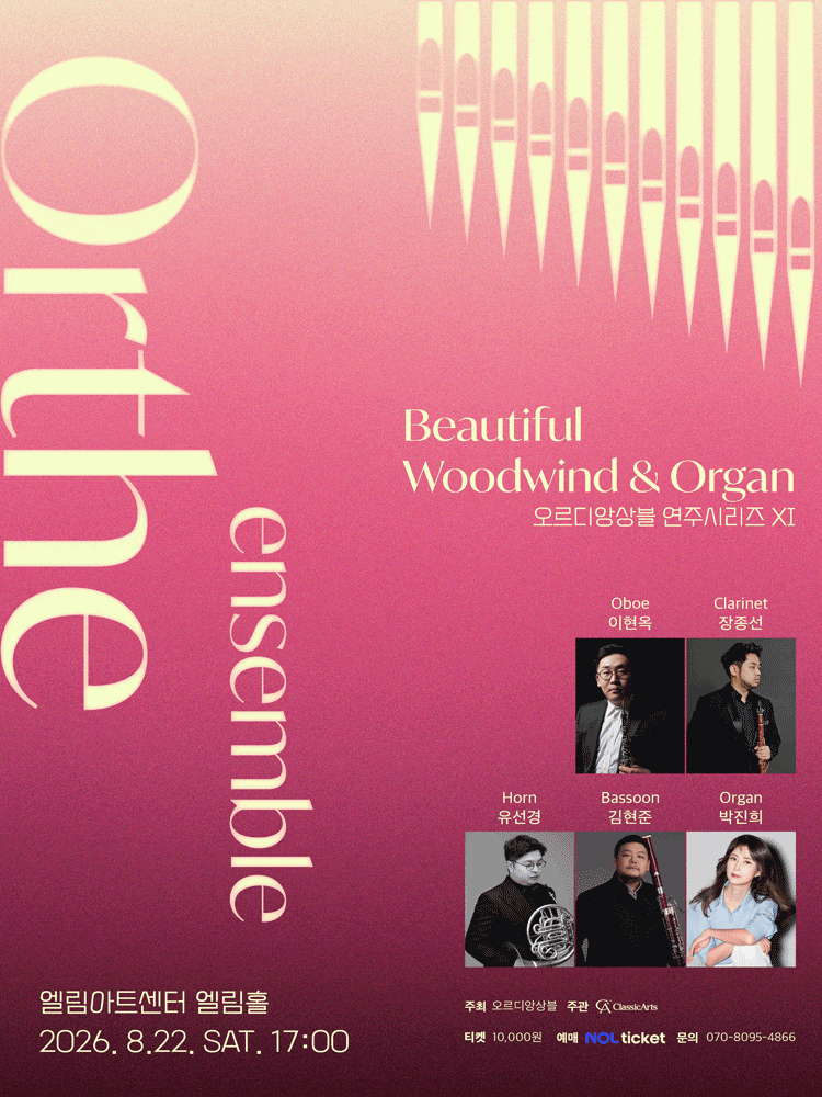 [인천] 오르디앙상블 연주시리즈 XI. Beautiful Woodwind ＆ Organ 대표 이미지