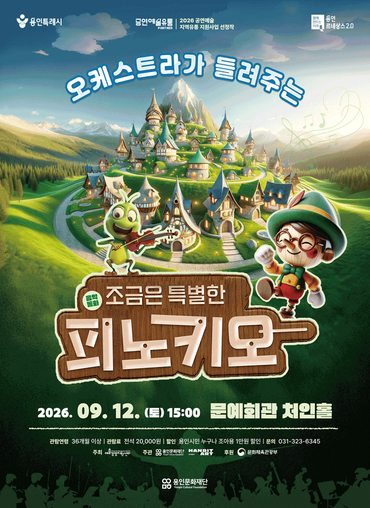 음악동화 <조금은 특별한 피노키오>のポスター