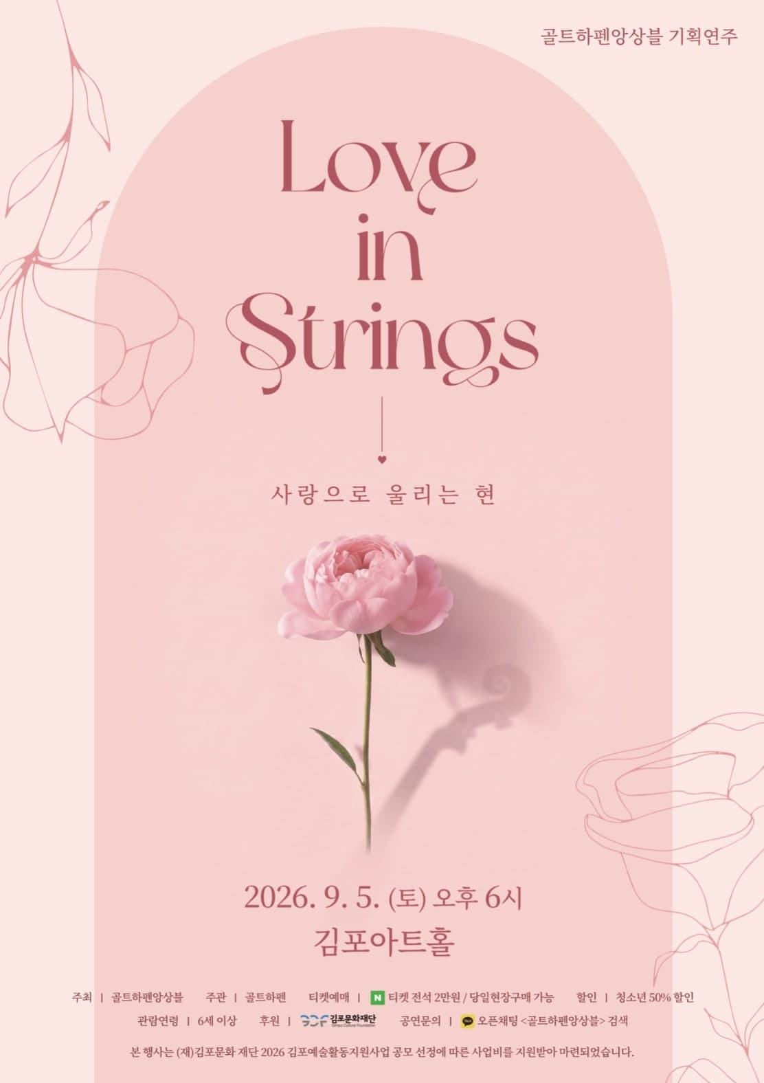 [김포] 골트하펜 앙상블 기획연주회, Love in strings: 사랑으로 울리는 현 대표 이미지