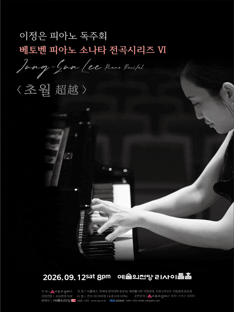 이정은 피아노 독주회: 베토벤 피아노 소나타 전곡시리즈 Ⅵ. 초월 (超越) 프로그램 사진 1
