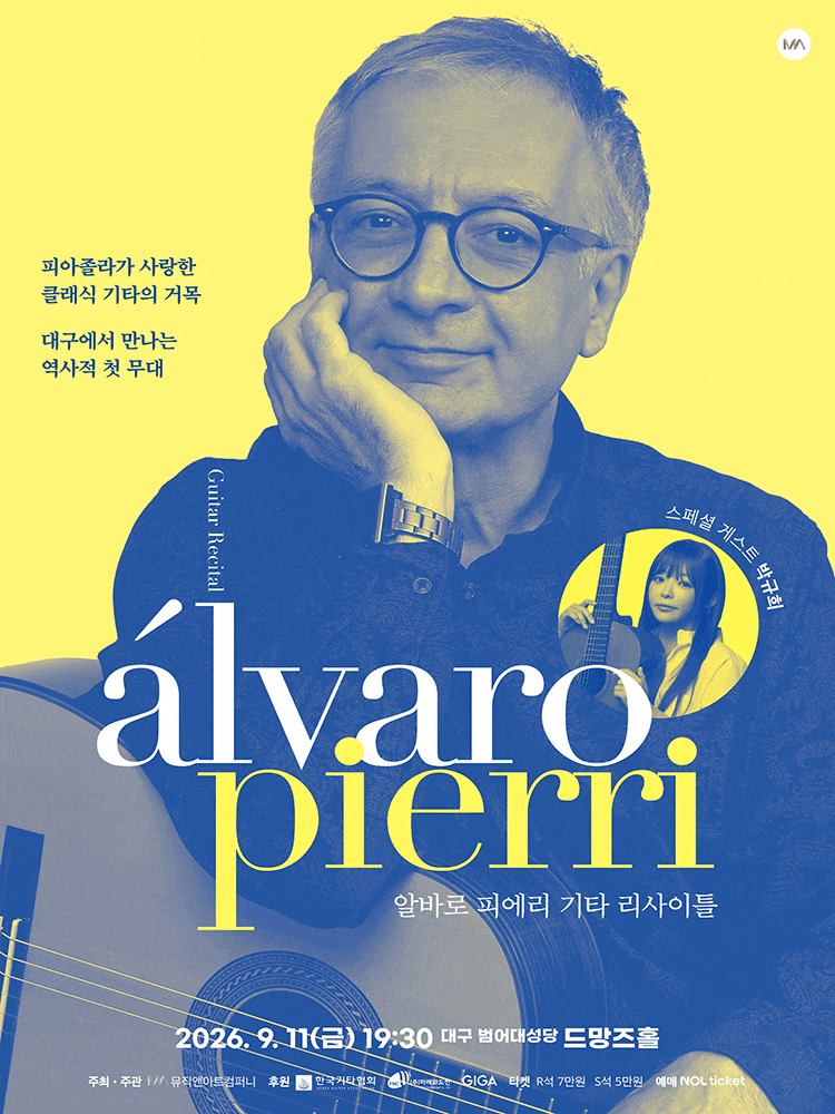 [대구] 알바로 피에리 기타 리사이틀