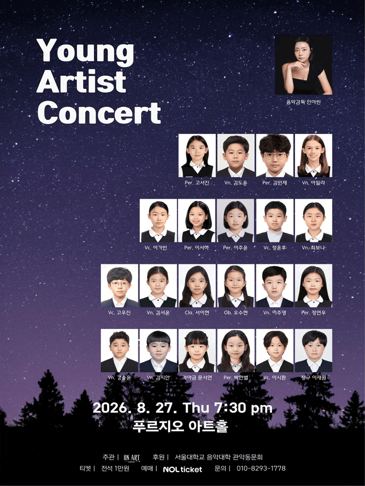 영 아티스트 콘서트 (Young Artist Concert) 대표 이미지