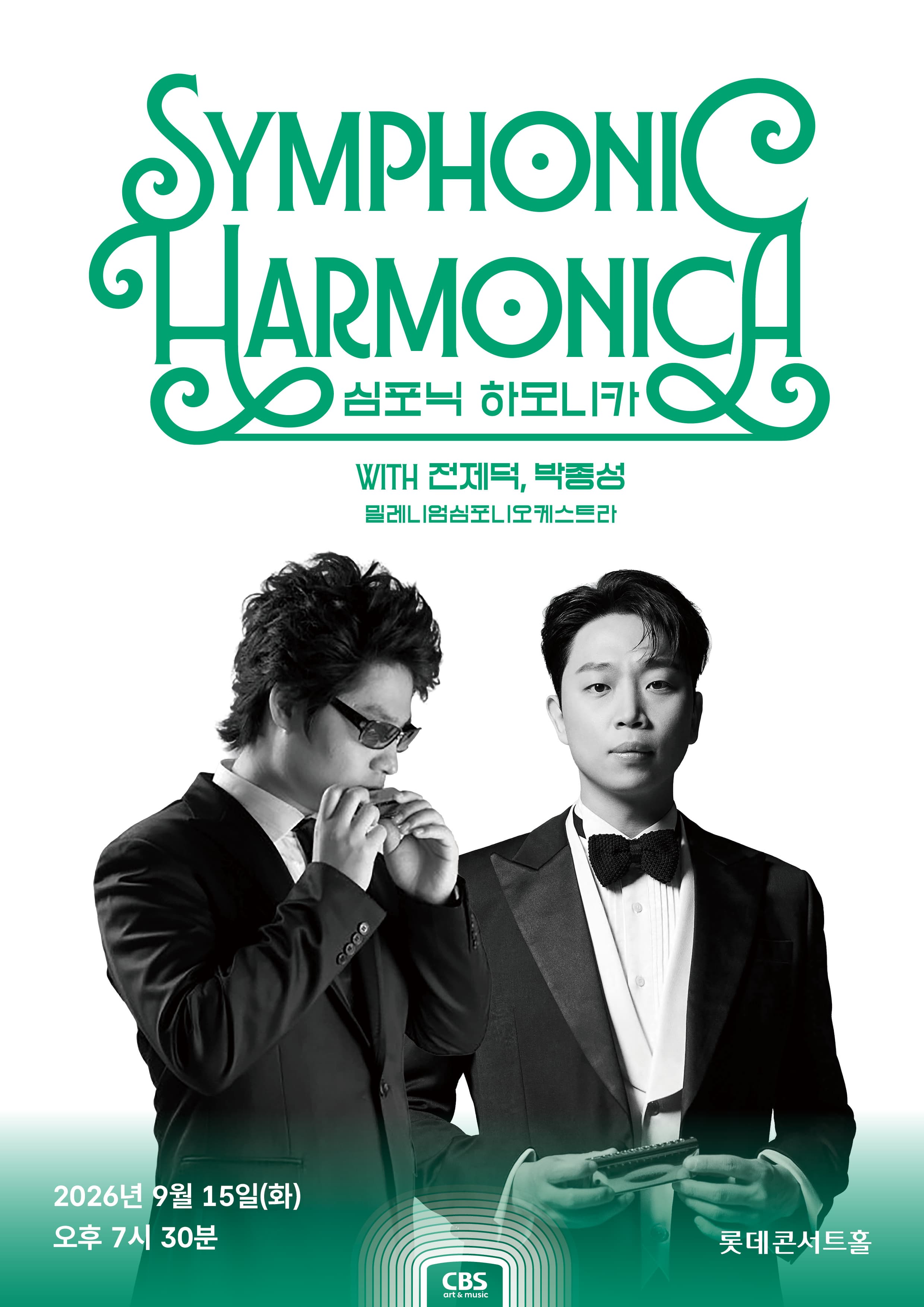 심포닉 하모니카 with 전제덕, 박종성のポスター