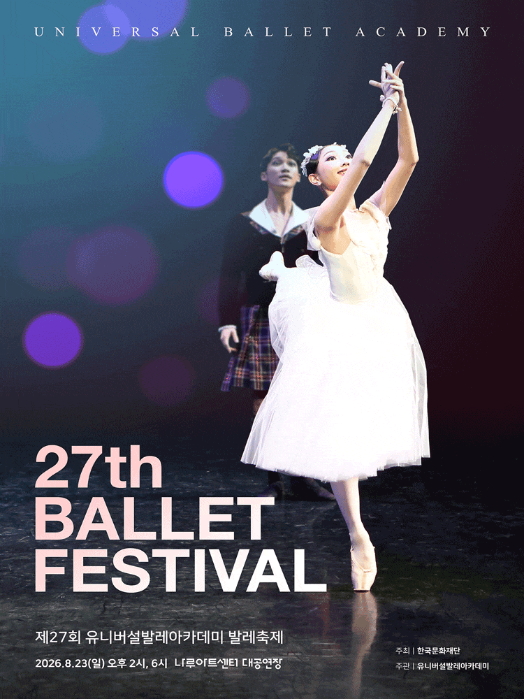 제27회 유니버설발레아카데미 발레축제 대표 이미지