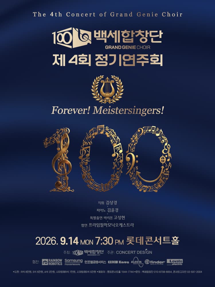 제4회 백세합창단 정기연주회 사진 2