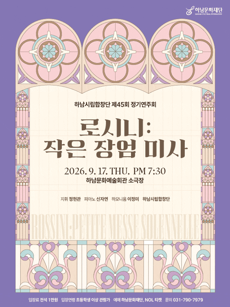 [하남] 제45회 하남시립합창단 정기 연주회: 로시니, 작은 장엄 미사 대표 이미지