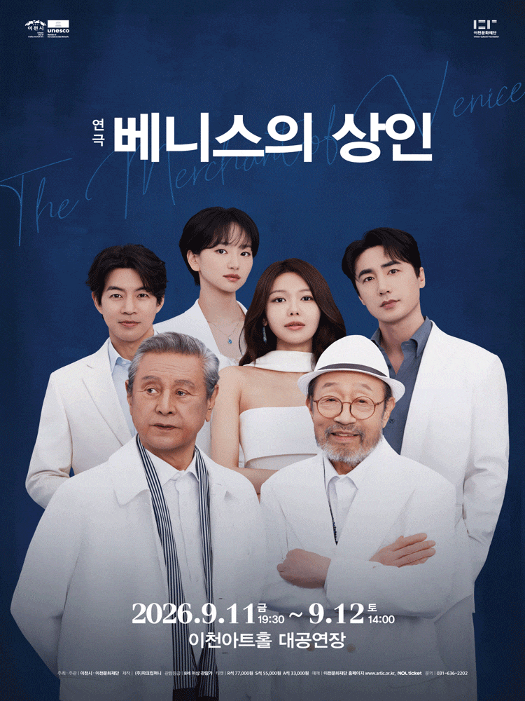 [이천] 베니스의 상인