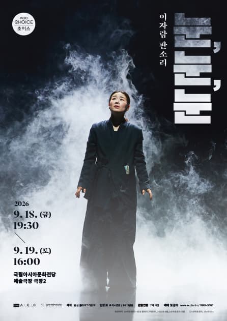 ACC 초이스 이자람 판소리 <눈, 눈, 눈>