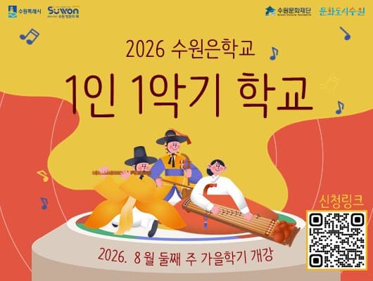 2026 수원은학교 가을학기 대표 이미지