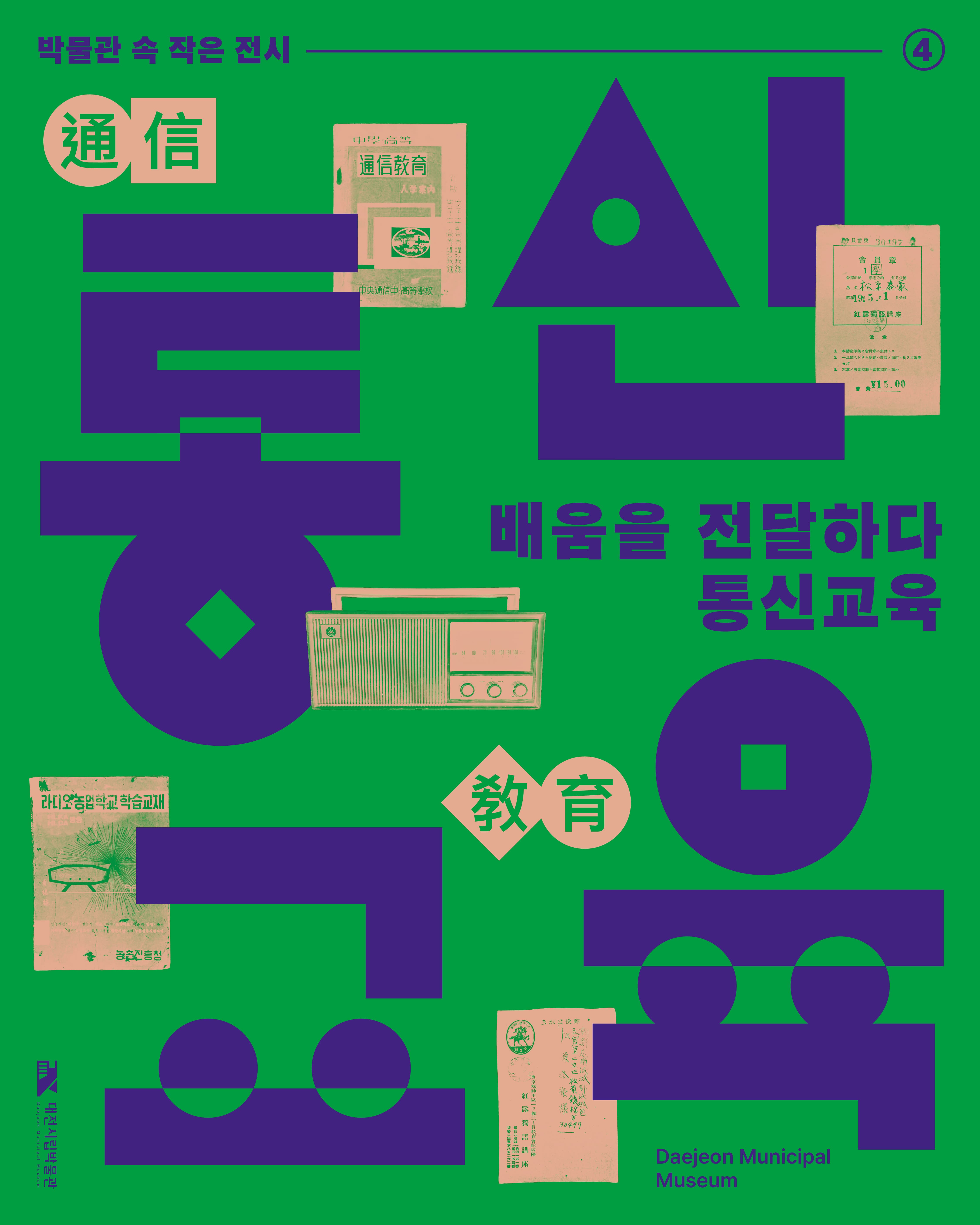 Poster for 배움을 전하다, 통신교육