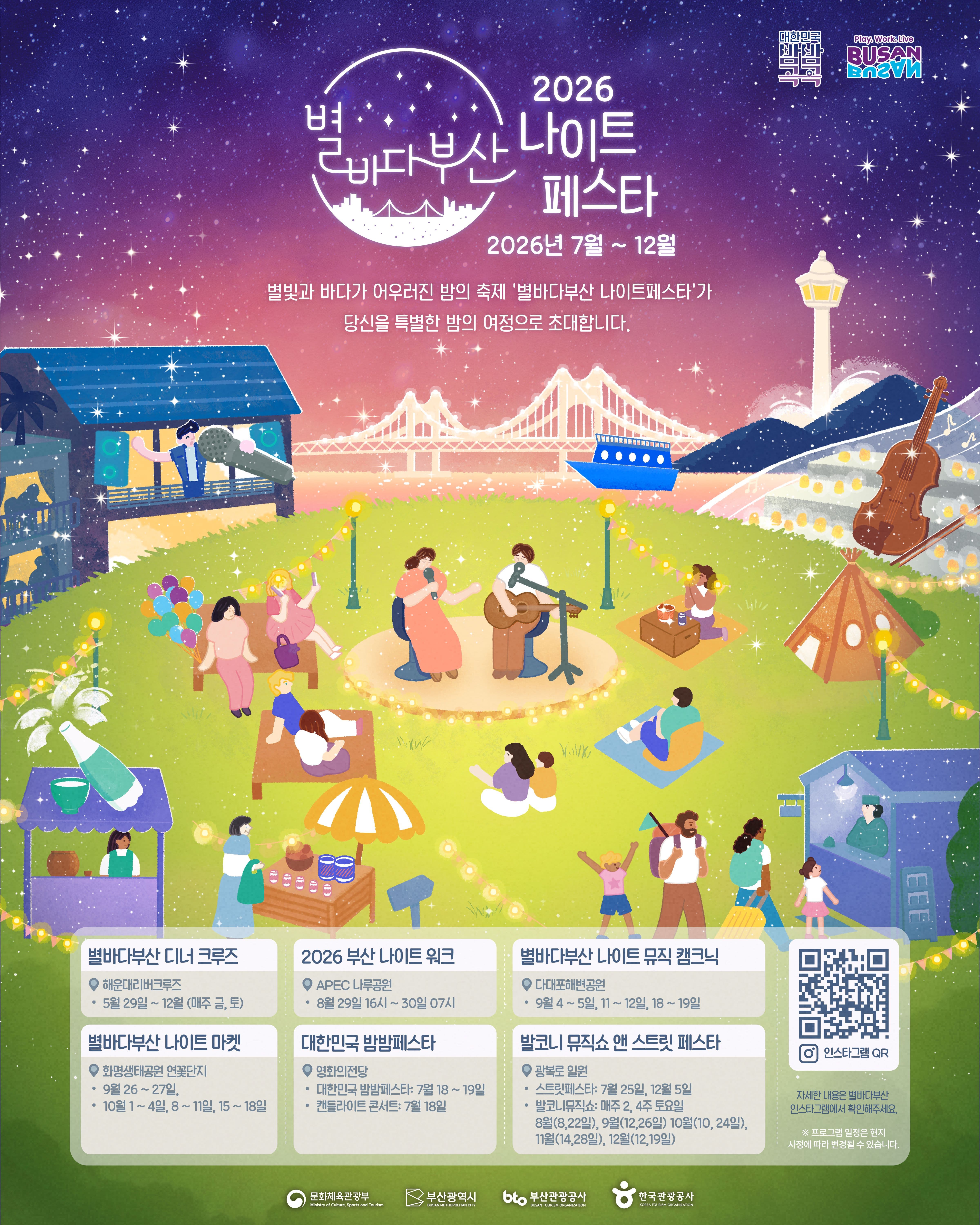 2026 별바다부산 나이트페스타 프로그램 사진 1