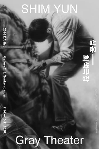 2026 다티스트 《심윤: 회색 극장》のポスター