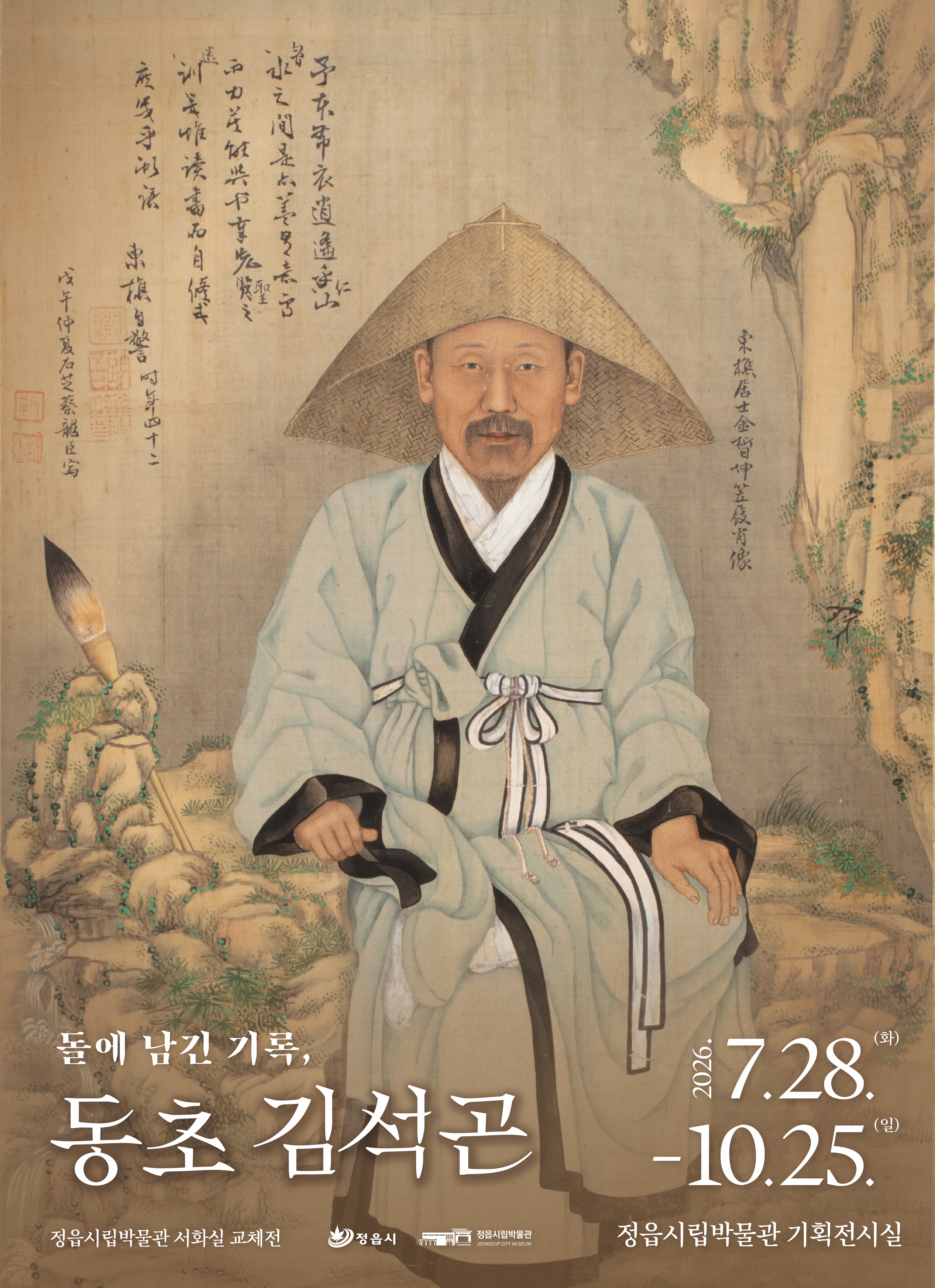 서화 교체전Ⅲ 『돌에 남긴 기록, 동초 김석곤』のポスター