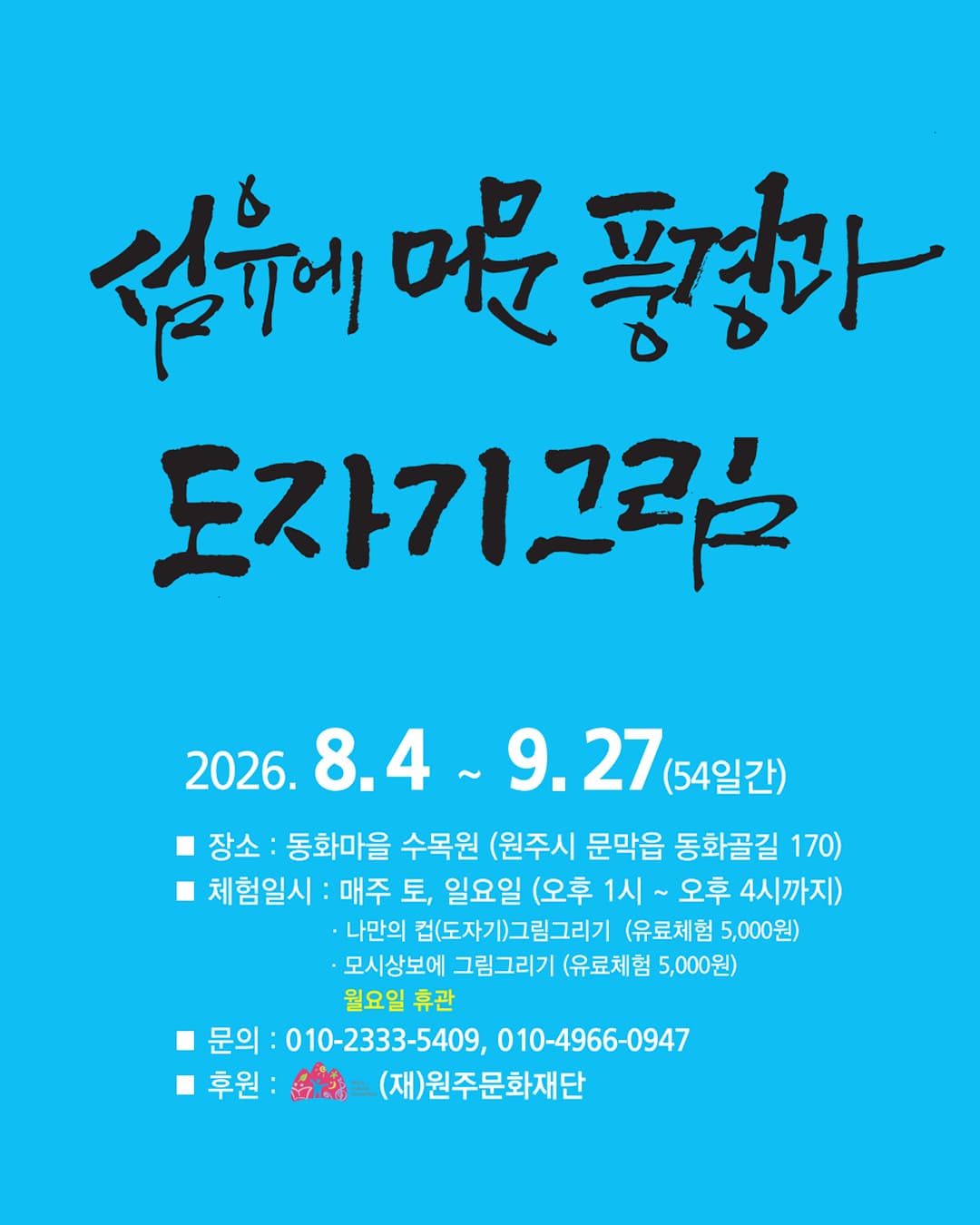 Poster for 제18회 섬유에 머문 풍경과 도자기 그림