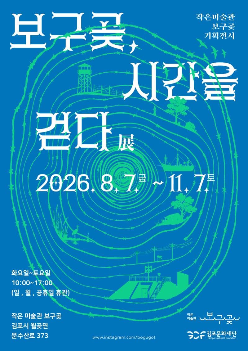 2026 작은미술관 보구곶 기획전시 프로그램 사진 1