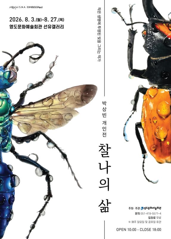 Poster for Curated Exhibition Series S.N.A. EXHIBITION #41 Park Sang-bin: Fleeting Life