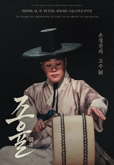 손정진의 고수展 - 조율(調律)