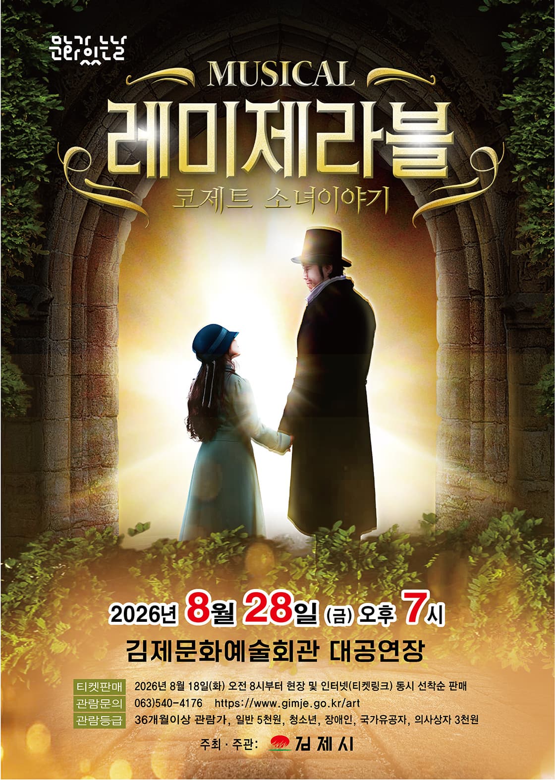 김제 레미제라블 코제트 소녀이야기 공식 공연 이미지