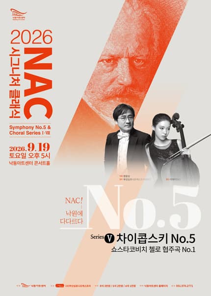 NAC@시그니처 클래식 시리즈 Ⅴ. 차이콥스키 5번 & 쇼스타코비치 첼로 협주곡1번