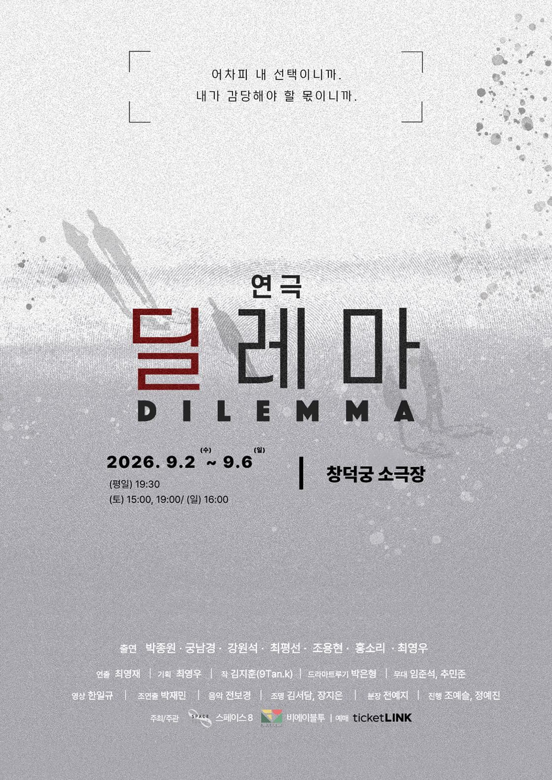 [대학로] 딜레마