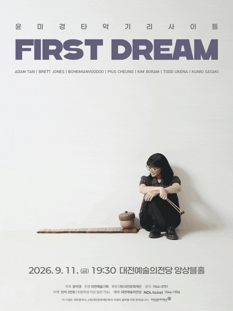 [대전] 윤미경 타악기 리사이틀: First Dream