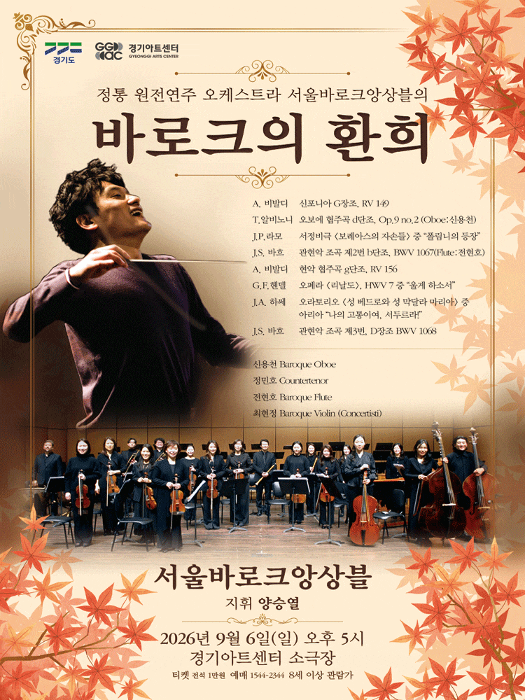 [수원] 서울바로크앙상블, 바로크 음악의 환희