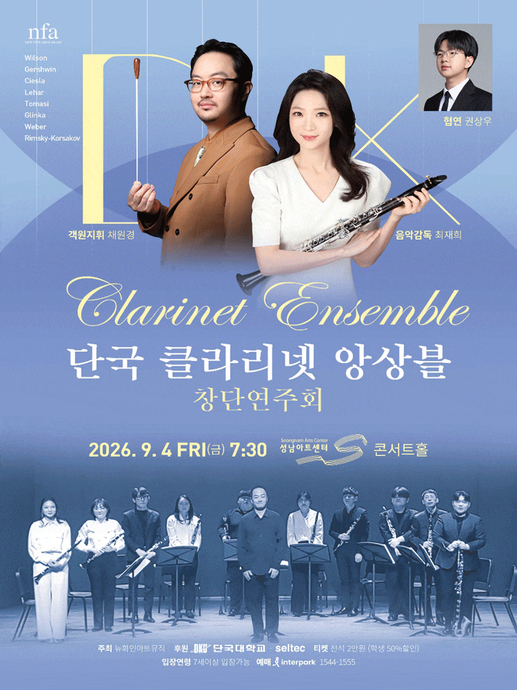 [성남] 단국 클라리넷 앙상블 창단 연주회
